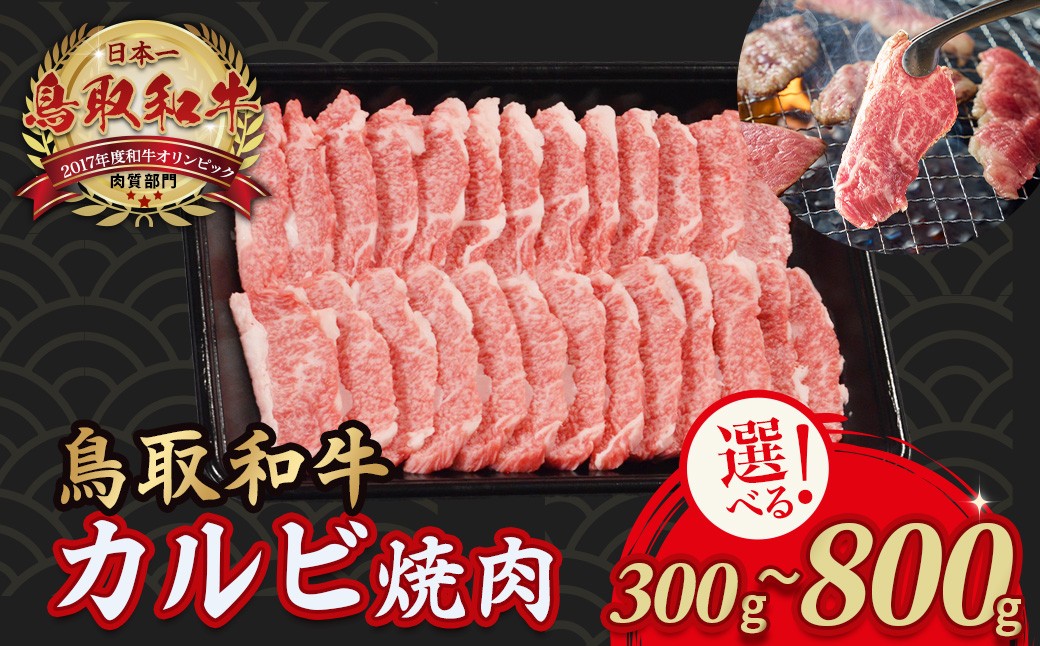
            鳥取和牛 カルビ焼肉 （ 300g～800g ）やまのおかげ屋 バラ 国産 肉 牛肉 焼肉 カルビ 和牛 ブランド牛 黒毛和牛
          