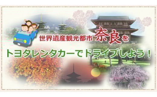 
レンタカー利用券 6,000 円分　株式会社トヨタレンタリース奈良 H-115
