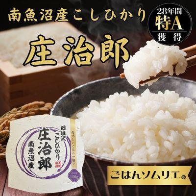 ふるさと納税 南魚沼市 パックごはん　50個　ごはんソムリエの南魚沼産コシヒカリ 100%塩沢産『庄治郎』