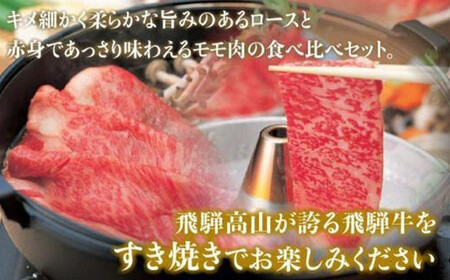 飛騨高山の誇り 飛騨牛すき焼き用 リブロース＆モモ合計1000g 4～5人前｜飛騨牛 すき焼き PS008 　