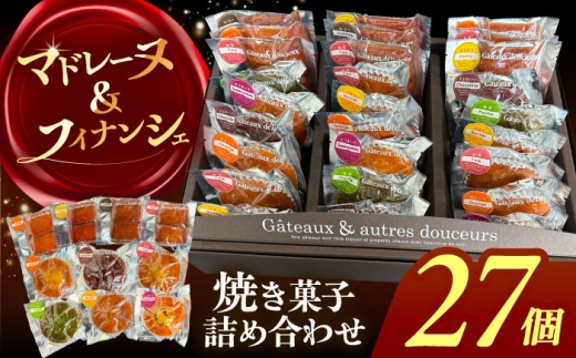 【27個】焼き菓子 詰め合わせ 27個 マドレーヌ フィナンシェ 個包装 愛西市 / 有限会社モンシェリー 【配送不可：離島】 [AEBB016]