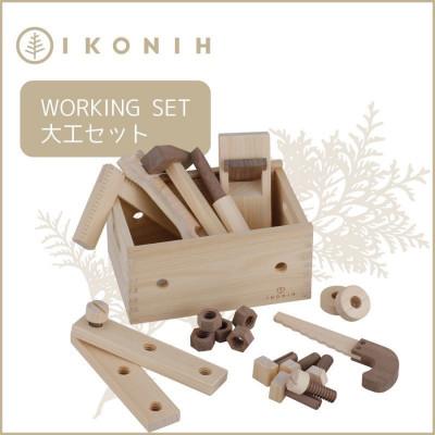 ふるさと納税 神戸市 桧のおもちゃ IKONIH　Working Set　アイコニー　大工セット