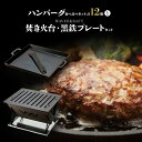 【ふるさと納税】ハンバーグ 食べ比べセット と 焚き火台 黒鉄プレート セット オンライン 申請 ふるさと納税 北海道 新十津川 焼肉 BBQ バーベキュー キャンプ アウトドア 焚火 お取り寄せ 新十津川町【13017】