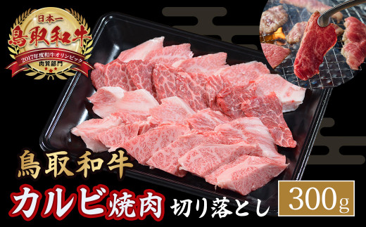 鳥取和牛 カルビ焼肉 切り落とし 300g やまのおかげ屋 バラ 国産 肉 牛肉 焼肉 カルビ 和牛 ブランド牛 黒毛和牛 KR1297