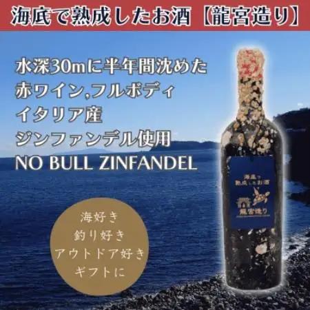 【海底に半年沈めて熟成した赤ワイン】フルボディ NO BULL ZINFANDEL #20【1733859】