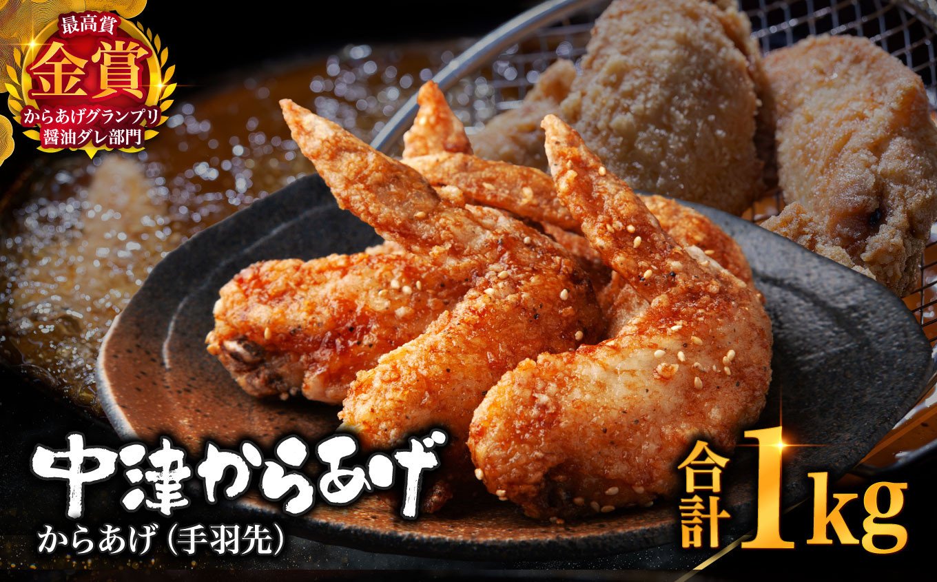 
            【冷凍便】からあげグランプリ金賞 鳥しん 九州産 若鶏 からあげ 手羽先 1kg 約15本入 | 家庭調理 揚げ方レシピ付き 中津からあげ 唐揚げ からあげ から揚げ お肉 肉 鶏 鶏肉 弁当 おかず お惣菜 おつまみ 大分県 中津市
          