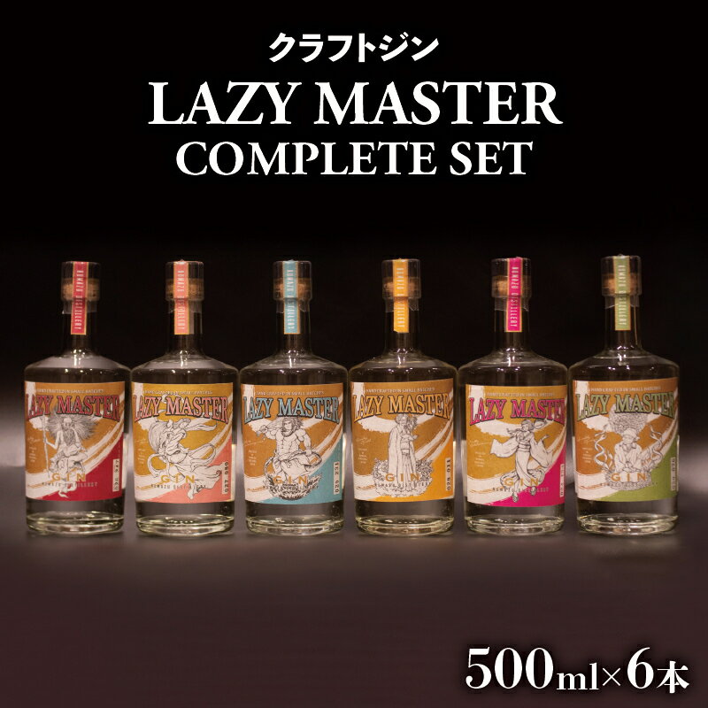 【ふるさと納税】 沼津蒸留所 クラフトジン LAZY MASTER COMPLETE SET 6本 お酒 GIN アルコール 贈答用 ギフト用 6本 セット