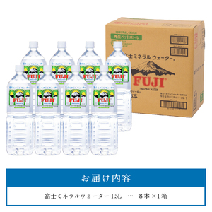 富士ミネラルウォーター 1.5L×8本 水 富士山 防災 備蓄 ストック バナジウム 保存 防災グッズ 再生ボトル 山梨 富士吉田 