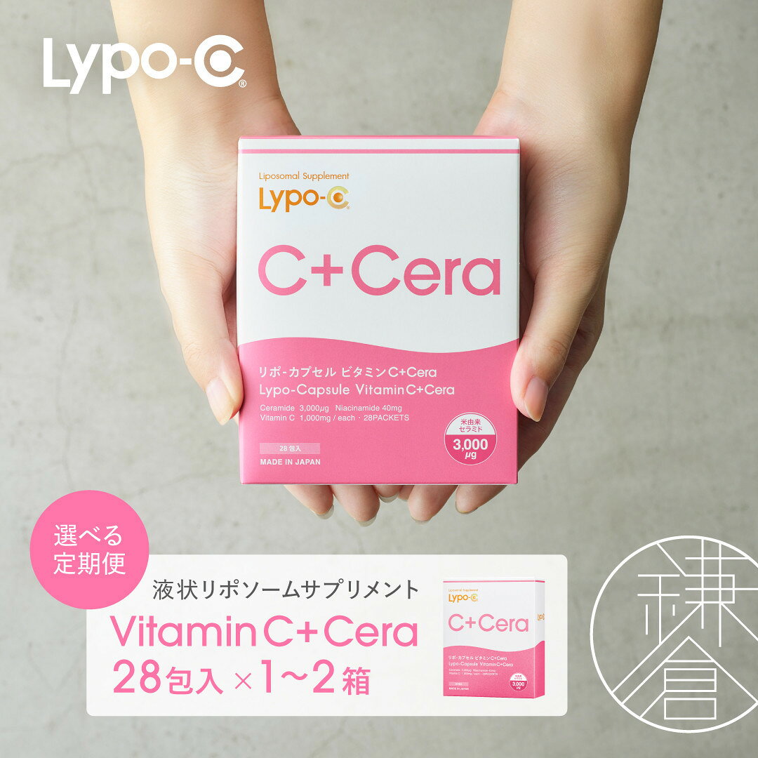 【ふるさと納税】＜内容量・定期便 回数選択可＞【Lypo-C】リポ・カプセル ビタミンC＋Cera（28包入） | 美容 人気 おすすめ 送料無料