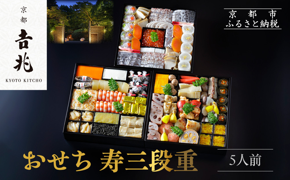 【京都吉兆】おせち 寿三段重 5人前 | 京おせち 本格料亭おせち 人気おせち  [ 京都 嵐山 老舗 料亭 最高峰 おせち料理 和風 三段 人気 おすすめ グルメ 2026 正月 お祝い 5人 年内