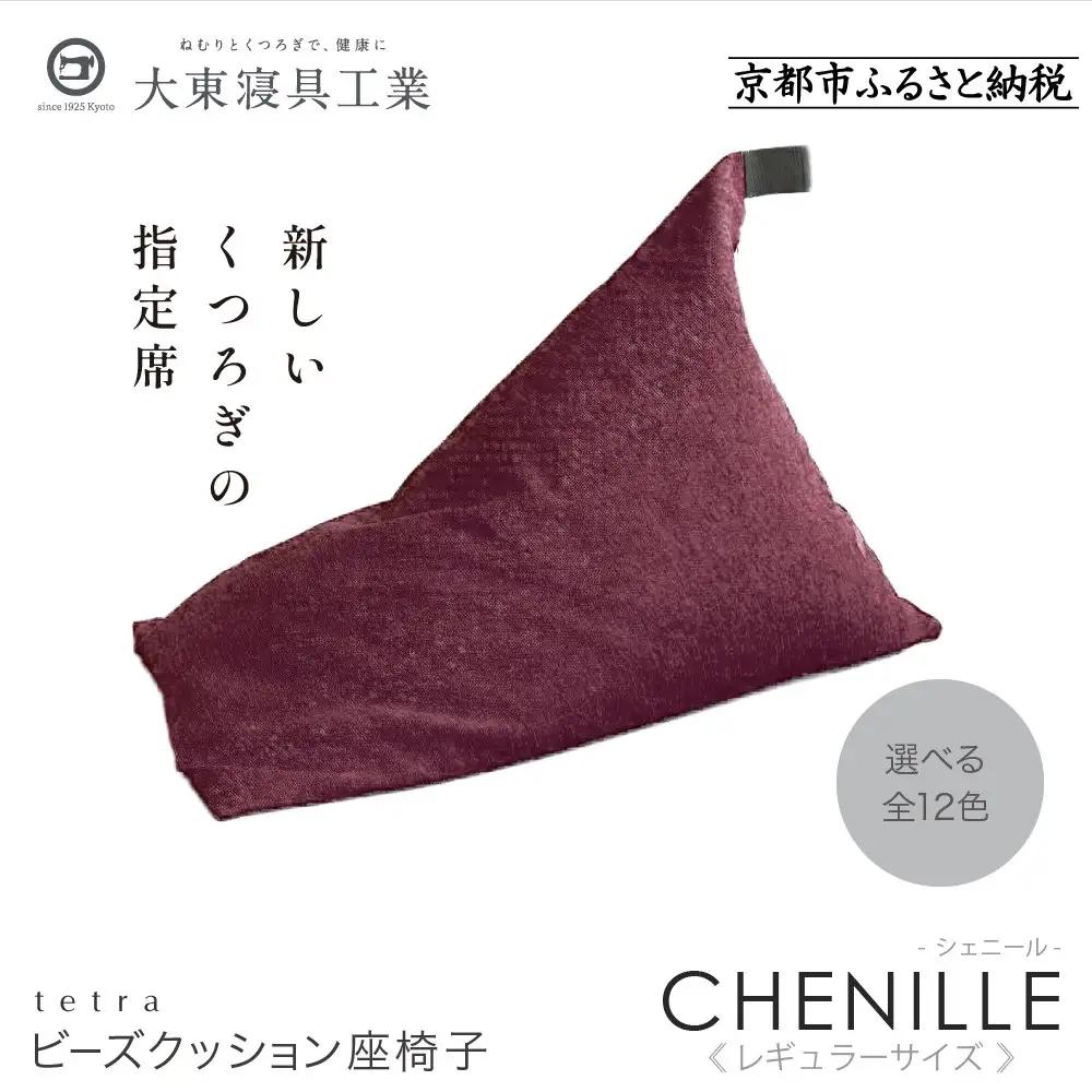 【大東寝具】～心と体によりそうかたち～ tetra シェニール（レギュラーサイズ）（グレープ）｜京都 ビーズクッション 人気ブランド くつろぎ 癒し クッション