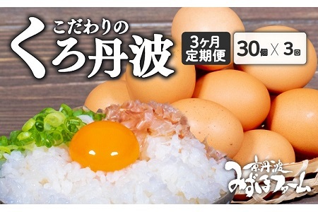 【2025年7月発送開始】【３回定期便】 京丹波 こだわり たまご くろ丹波 30個 × 3ヶ月 定期便【 卵 たまご 定期便 】 [021MF001R7	]