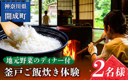 【築300年】囲炉裏のある古民家で釜戸ご飯炊き体験 2名様チケット【地元野菜を使ったディナー付】【株式会社オリエンタルコンサルタンツ瀬戸屋敷管理所】開成町 体験 釜戸 体験 かまど 体験 ご飯 体験 囲炉裏 体験 古民家 [BDAP001]