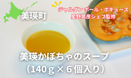 スープ 美瑛かぼちゃ （140ｇ×6個入り）【ジャルダン ポール・ボキューズ 星野晃彦シェフ監修】スープ |  セット スープ レトルト スープ インスタント スープ 国産 スープ[019-37]