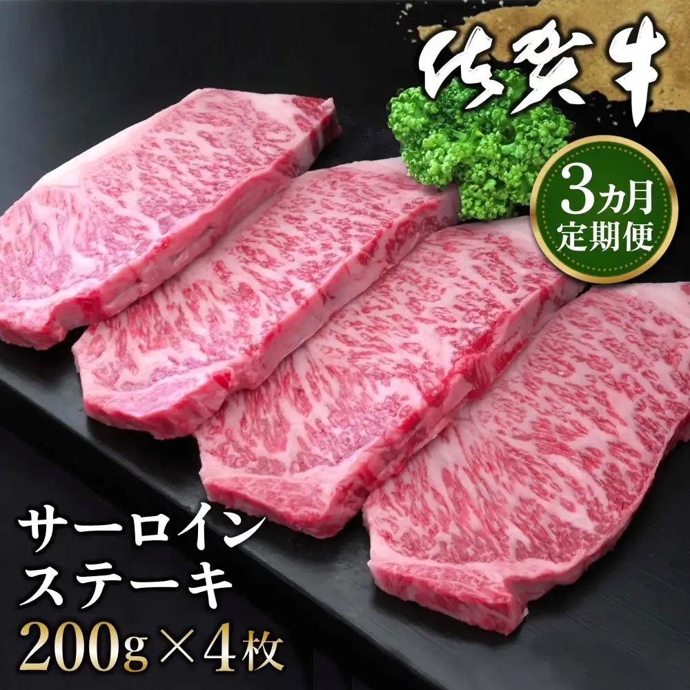 【3カ月定期便】佐賀牛 サーロインステーキ 200g×4枚(計12枚)【佐賀牛 サーロインステーキ サーロイン ステーキ肉 濃厚 サシ 美味しい 絶品 やわらか クリスマス パーティー イベント お祝い ブランド肉 定期便 3か月定期】 K030495