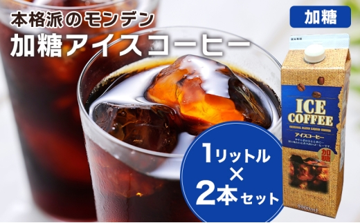 本格派のモンデン 加糖 アイスコーヒー1リットル× 2本セット 飲料類 珈琲 飲料 ドリンク コーヒー リキッドアイスコーヒー キャンプ おうち時間 明石市 兵庫県