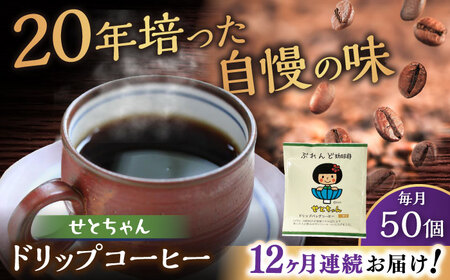 【全12回定期便】せとちゃん　ドリップバッグコーヒーセット50個入  / コーヒー  ドリップ  小分け / 瀬戸市 / Ｃｏｆｆｅｅ　ＳＡＫＵＲＡ[BBAB026]