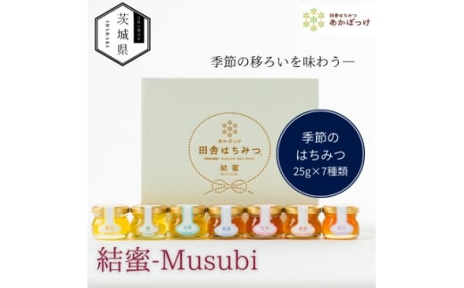 茨城県産 国産 天然生はちみつ 田舎はちみつ 25g×7種類セット 結蜜-Musubi S7【1605554】