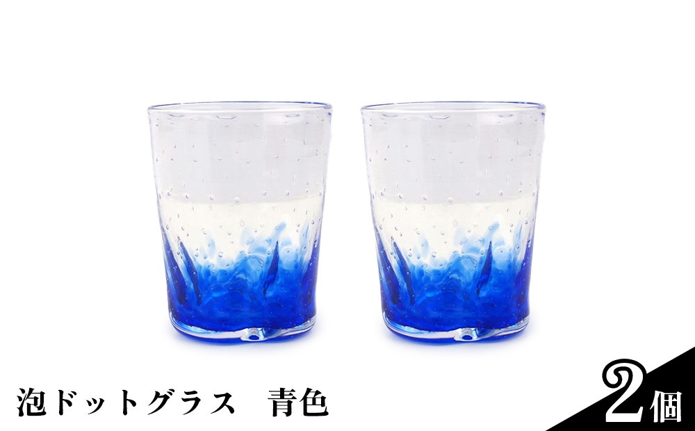 
【うみのおと】泡ドットグラス（青色）2個
