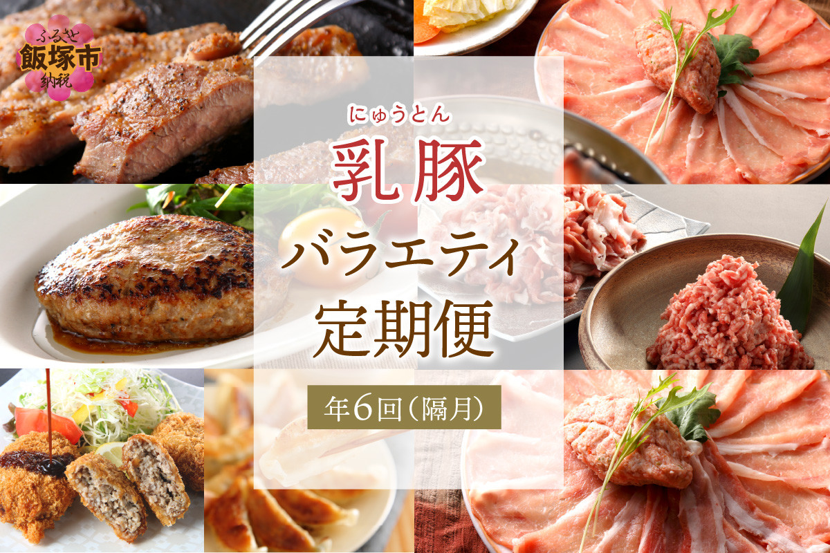 
乳豚バラエティ定期便【隔月・年6回定期便】【I-008】
