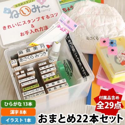 ふるさと納税 田川市 お名前スタンプ「ねいみー」おまとめ22本セット