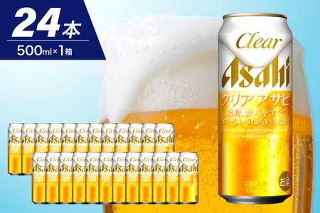 【発祥の地】 アサヒ ビール クリアアサヒ 500ml 24本