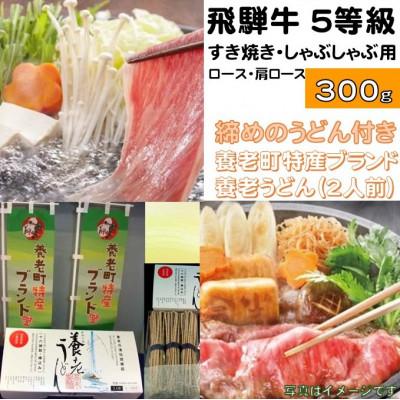 ふるさと納税 養老町 飛騨牛 5等級　すき焼き・しゃぶしゃぶ用　300g(ロース・肩ロース)養老うどん付(2人前)
