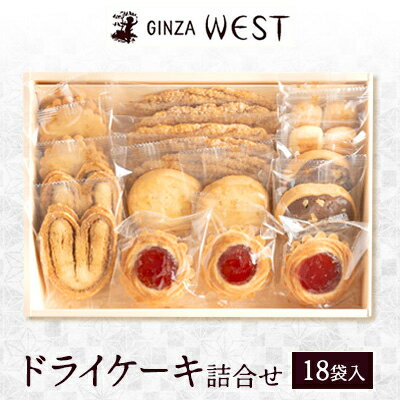 【ふるさと納税】銀座ウエスト　ドライケーキ詰合せ　13袋入/18袋入/28袋入【G1522491】