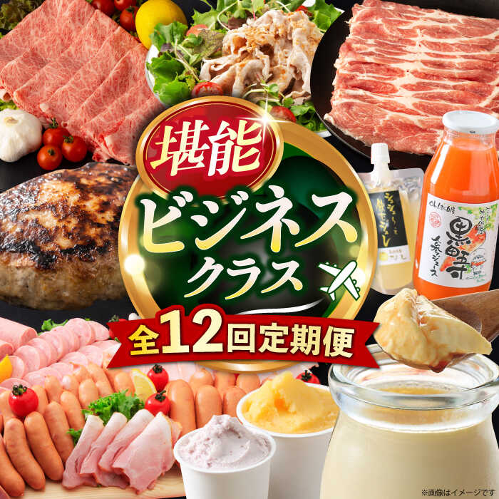 【ふるさと納税】【12回定期便】ビジネスクラス定期便（ 長崎和牛 ジュース ハンバーグ ハムセット ジェラート プリン ジュレ 牛 豚肉 ）/ バラエティ定期便 12回 ロースハム ハム ウインナー フランク ばらえてぃ定期便 / 大村市 / おおむら夢ファームシュシュ[ACAA098]