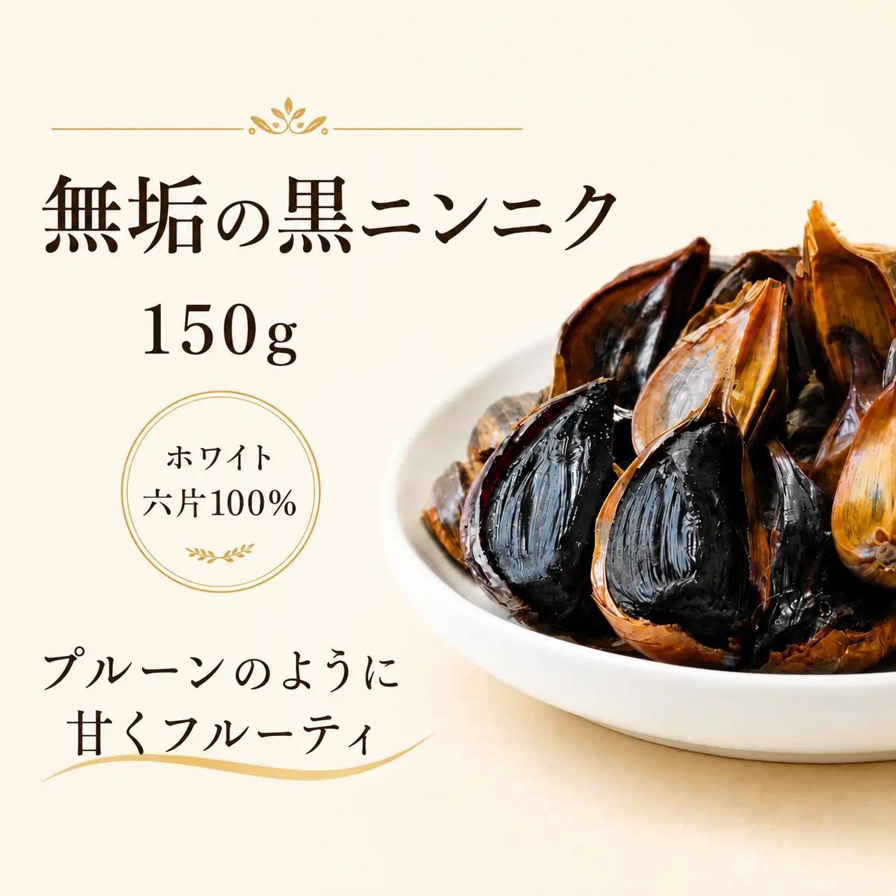 無垢の黒ニンニク 150g 自然農法 ホワイト六片100%