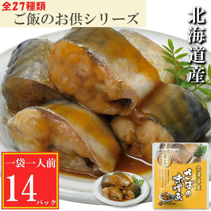 【ふるさと納税】さばの味噌煮 選べる 14P 〜 24P サバ 鯖 加工品 長期保存 北海道 根室市