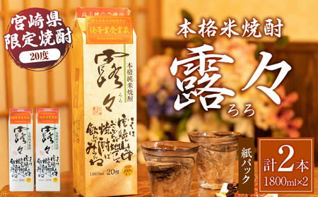 本格米焼酎 露々20度 1800ml×2本（紙パック） 露々 20度 酒 お酒 アルコール 焼酎 米焼酎 純米焼酎 国産 贈答 贈り物 ギフト プレゼント お歳暮 お祝い 内祝い 記念日 誕生日 パーティー セット 詰め合わせ 焼酎セット ロック お湯割り 高千穂町 _Tk020-011