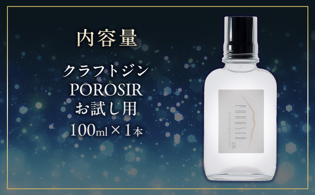 【お試し用】クラフトジンPOROSIR 100ml BRTQ012