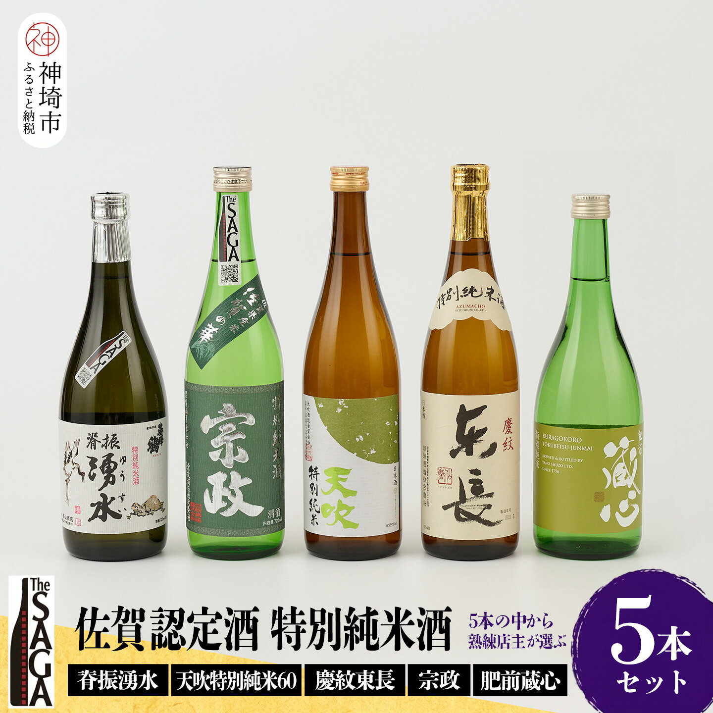【ふるさと納税】TheSAGA認定酒 特別純米酒おまかせ5本セット【佐賀認定酒 720ml 佐賀 佐賀ん酒 日本酒 冷酒 熱燗 飲み比べ 贈答】(H072173)