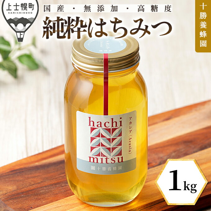 【ふるさと納税】蜂蜜 はちみつ 国産 アカシア 1kg 十勝養蜂園 創業61年 純粋 無添加 高糖度 保存食 母の日 父の日 敬老の日 レビューキャンペーン対象品 ※オンライン申請対応