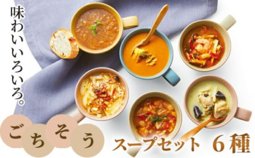No.222 ごちそうスープセット＜紀ノ国屋＞ ／ グリーンカレー 鶏白湯スープ オニオンスープ チキンカレー ミネストローネ トムヤムクン 東京都
