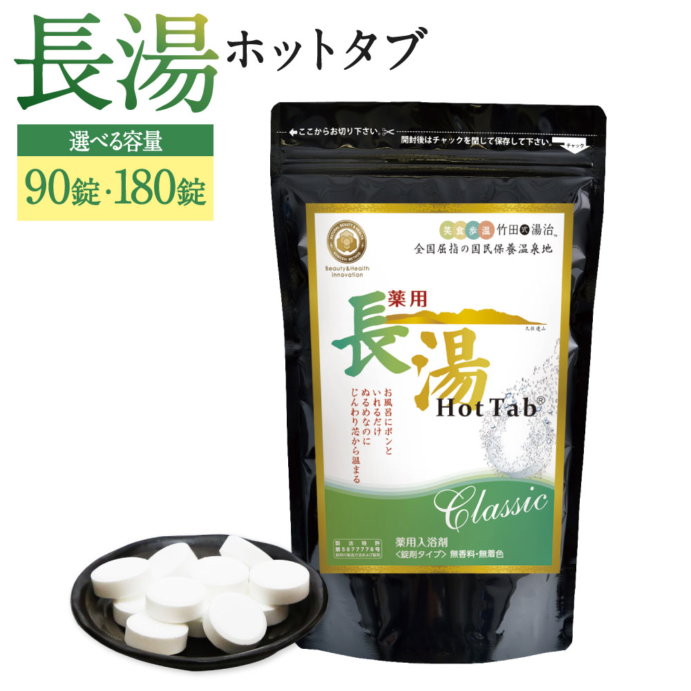 【ふるさと納税】＜選べる内容量＞薬用長湯ホットタブclassic 90錠 ・計180錠（90錠入×2袋） 25000円 2万5000円 長湯温泉 入浴剤 炭酸泉入浴剤 無香料 無着色 長湯温泉 冷え性 腰痛 肩こり リラックス 大分県 竹田市 送料無料