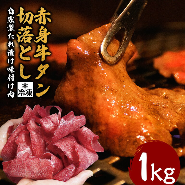 【ふるさと納税】赤身 牛タン 切り落とし 1kg（250g×4パック） 冷凍 焼肉 焼き肉 牛 牛肉 牛肉 味付け ビーフ お取り寄せ 小分け 茨城県 常陸大宮 送料無料 【そうざい男しゃく（株式会社池延）】 【ho1481】