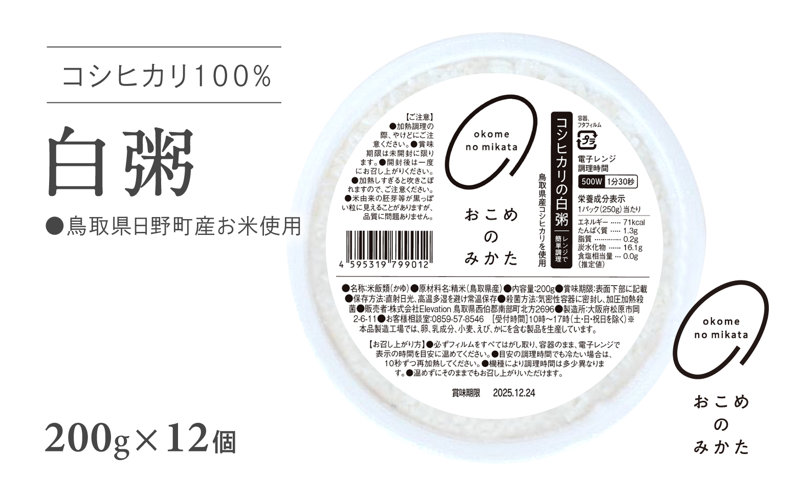 【お試し】電子レンジで簡単調理 コシヒカリの白粥 おかゆ お粥 200g×18個 レトルト 白かゆ 鳥取県日野町 おこめのみかた