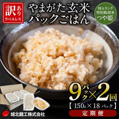 ふるさと納税 山形市 【定期便2回】やまがた玄米パックごはん 150g×9個  (つや姫) ラベルレス FZ25-167