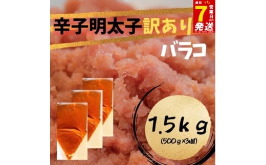 スピード配送 辛子明太子　訳あり！（バラコLM）１.5kg（500g×3個）