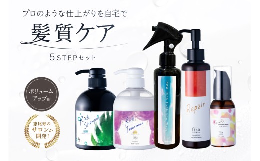 【細毛や少ないボリューム】ボリュームアップ用　髪質ケア　5STEPセット 【髪質ケア セット ケア 自宅用 海洋深層水 潤い】