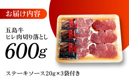 五島牛 ヒレ切り落とし600g 五島市/肉のマルヒサ[PCV040] 牛肉 フィレ ヘレ A4 A5