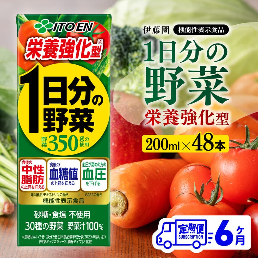【6ヶ月定期便】伊藤園 機能性1日分の野菜栄養強化型（紙パック）200ml×48本　野菜ジュース 飲料[C07376t6]