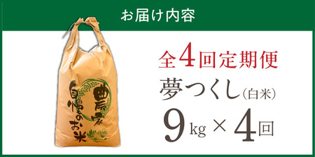 【定期便4回】【令和8年産 新米】福岡県産ブランド米夢つくし 白米 9kg×4回 _  夢つくし 9kg 4回 定期便 福岡県産 久留米産 ブランド米 精米 品種 艷やか 光沢 やわらかい 食感 米 