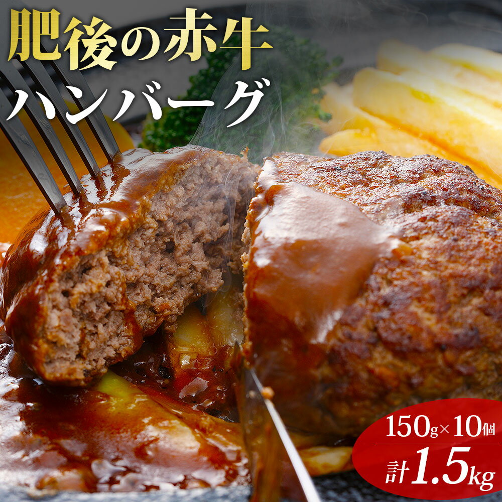 【ふるさと納税】レビューキャンペーン対象 ハンバーグ 肥後の赤牛 熊本県産 和牛100％ 阿蘇小国ジャージー4.5牛乳使用 数量限定 150g 計1500g 1.5kg 和牛ハンバーグ 小分け 個包装 定期便 10個 3回 6回 焼くだけ簡単 冷凍 熊本 阿蘇 小国町 送料無料【地場産品：類型8ハ】