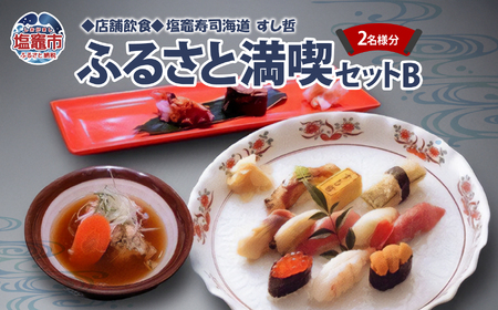 【店舗飲食】塩竈寿司海道　すし哲　ふるさと満喫セットB（2名様分）【4559654】