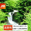 【ふるさと納税】【高野町】JTBふるさと旅行クーポン（Eメール発行）（3,000円分～1,500,000円分） | 高野山 高野町 和歌山 和歌山県 観光地 巡り 旅行 観光 クーポン 割引券 値引き券 世界遺産 JTB 返礼品 予約 店舗 旅 トラベル ふるさと納税 返礼品 お礼の品