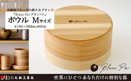 【大館曲げわっぱ】Blanc Pa  ボウル　M 160P6007