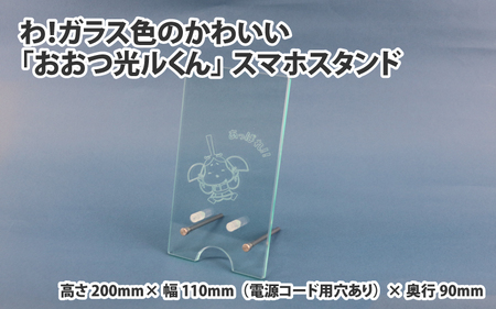 わ！ガラス色のかわいい「おおつ光ルくん」スマホスタンド スマホスタンド スマホスタンド スマホスタンド